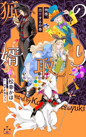 狐の婿取り-神様、出奔するの巻-（単品）