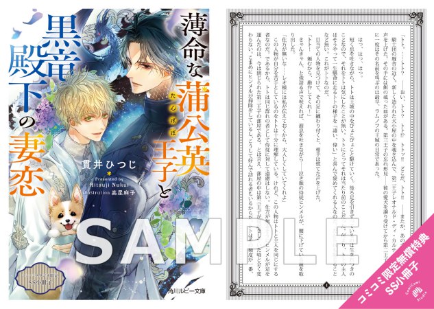 薄命な蒲公英王子と黒竜殿下の妻恋【有償特典・アクリルコースター】