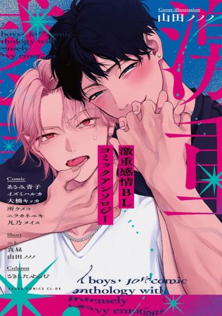 激重感情BL コミックアンソロジー【有償特典・アクリルカード】