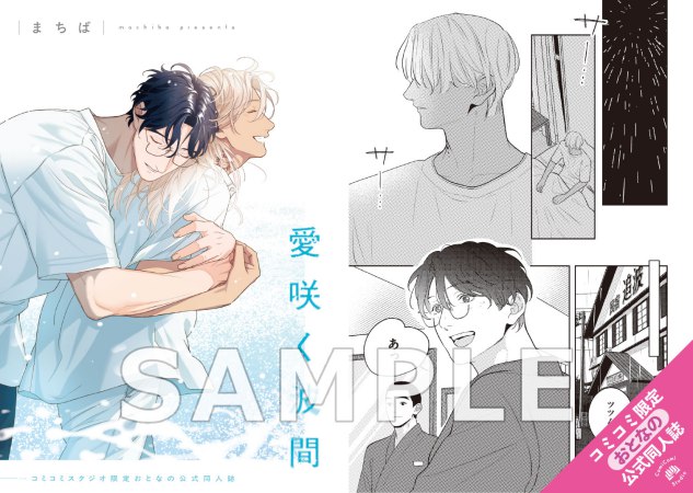 愛咲く波間【有償特典・おとなの公式同人誌＋撮影モード風アクリルカード】