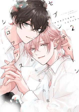 セブンティーンシロップス（2）（単品）