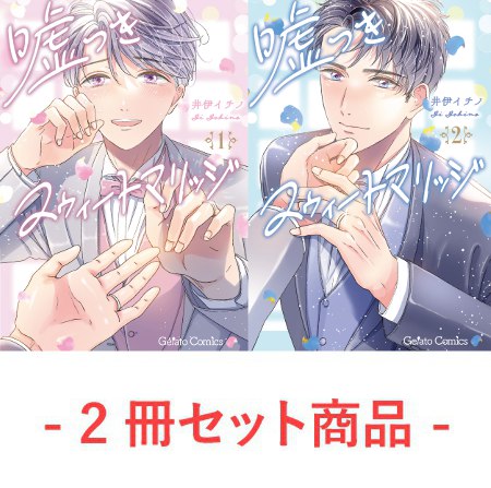 【2冊セット商品】『嘘つきスウィートマリッジ（1）＋（2）』【2冊セット有償特典・小冊子】