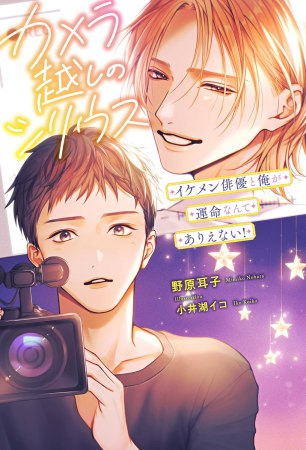 カメラ越しのシリウス イケメン俳優と俺が運命なんてありえない！