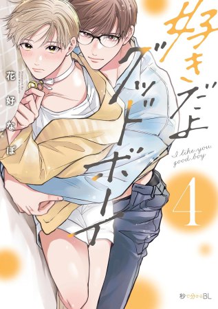 好きだよグッドボーイ（4）【有償特典・小冊子】