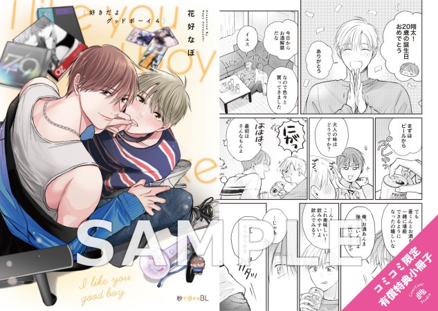 好きだよグッドボーイ（4）【有償特典・小冊子】