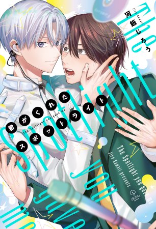 君がくれたスポットライト（単品）【10/5締切！予約キャンペーン(抽■選)】