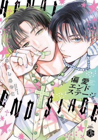 偏愛エンドステージ【有償特典・おとなの公式同人誌＋組み立てアクリルキット（アドトラック）】【10/5締切！予約キャンペーン(抽■選)】