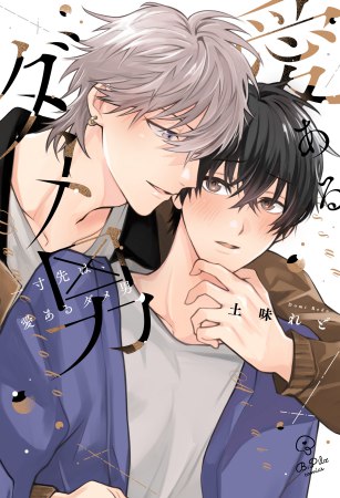 一寸先は、愛あるダメ男【10/5締切！予約キャンペーン(抽■選)】