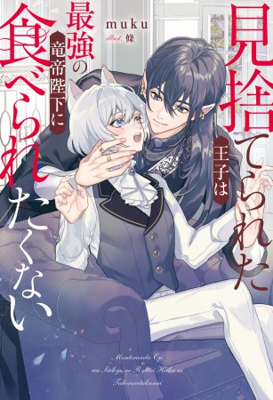 見捨てられた王子は最強の竜帝陛下に食べられたくない