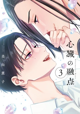 心臓の融点（3）【有償特典・アクリルコースター】