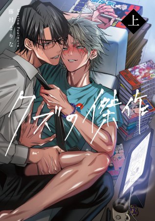 クズの傑作（上）