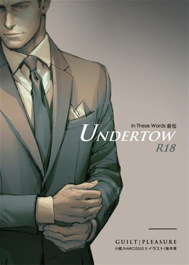 【小説】UNDERTOW