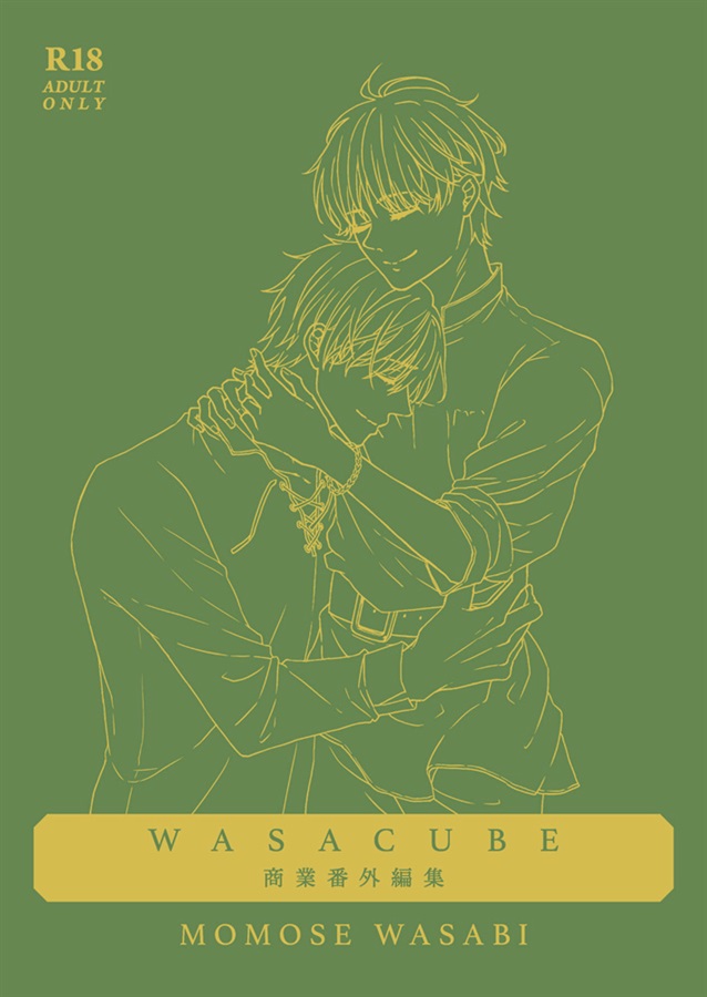 【小説】WASACUBE　桃瀬わさび商業番外編集