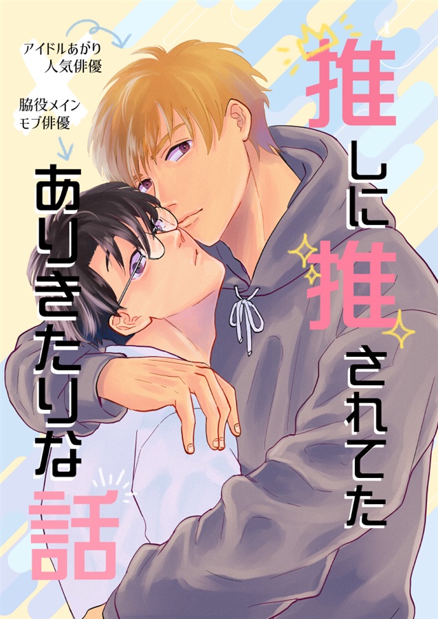 推しに推されてたありきたりな話