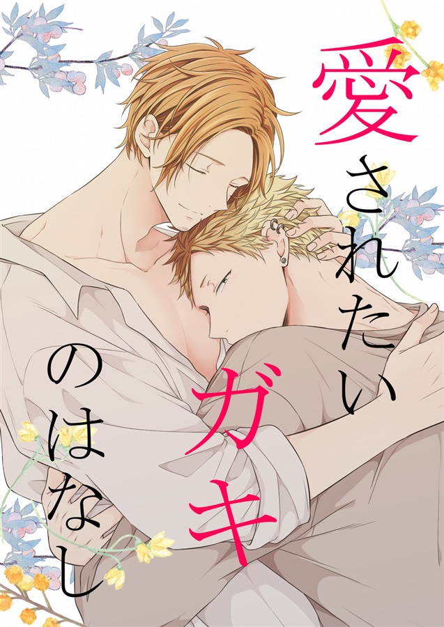 愛されたいガキのはなし