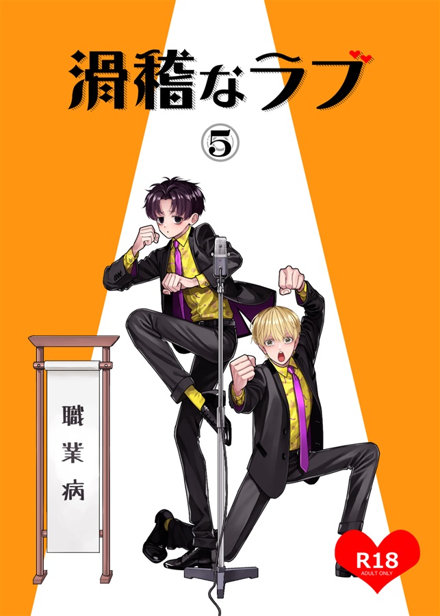 滑稽なラブ5