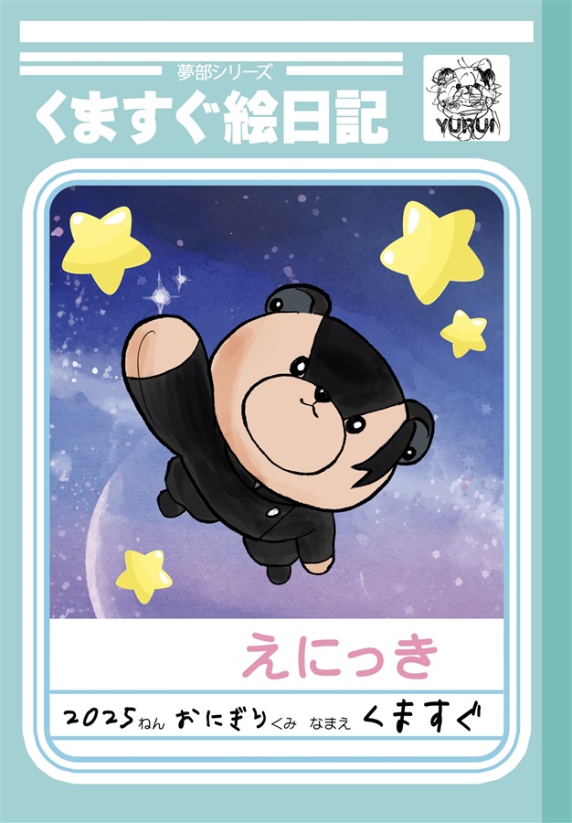 くますぐ絵日記