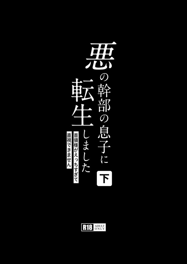 【小説】悪の幹部の息子に転生しました（下）【特典付】