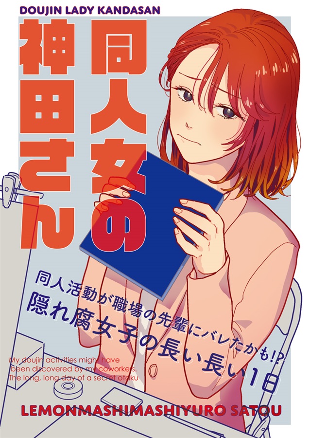 同人女の神田さん