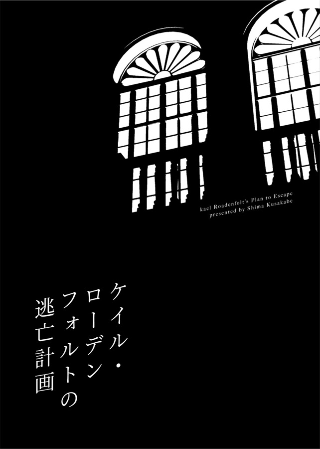 ・【小説】ケイル・ローデンフォルトの逃亡計画