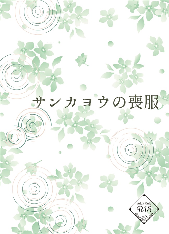 【小説】サンカヨウの喪服【特典付】