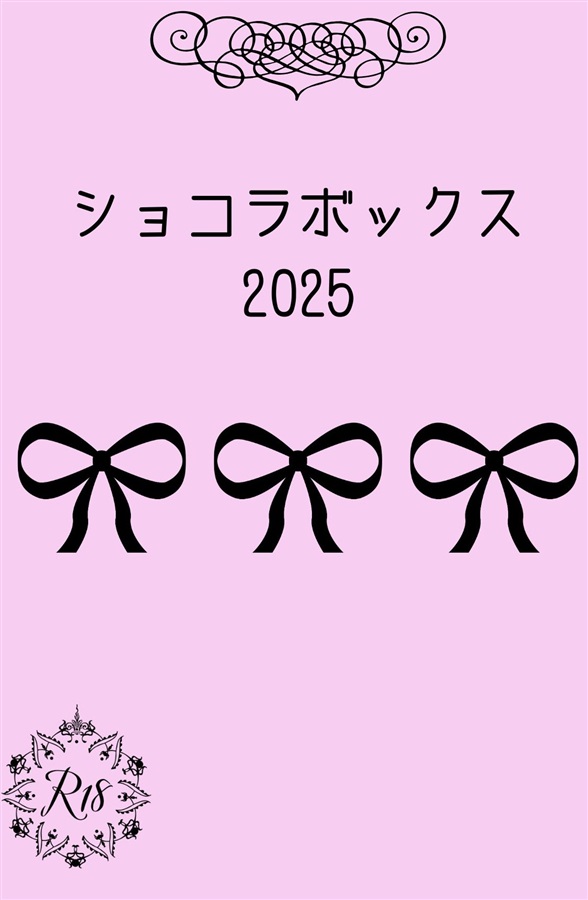 ショコラボックス2025