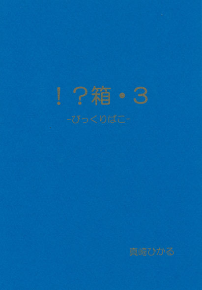 【小説】！？箱・3