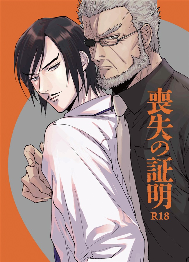 喪失の証明