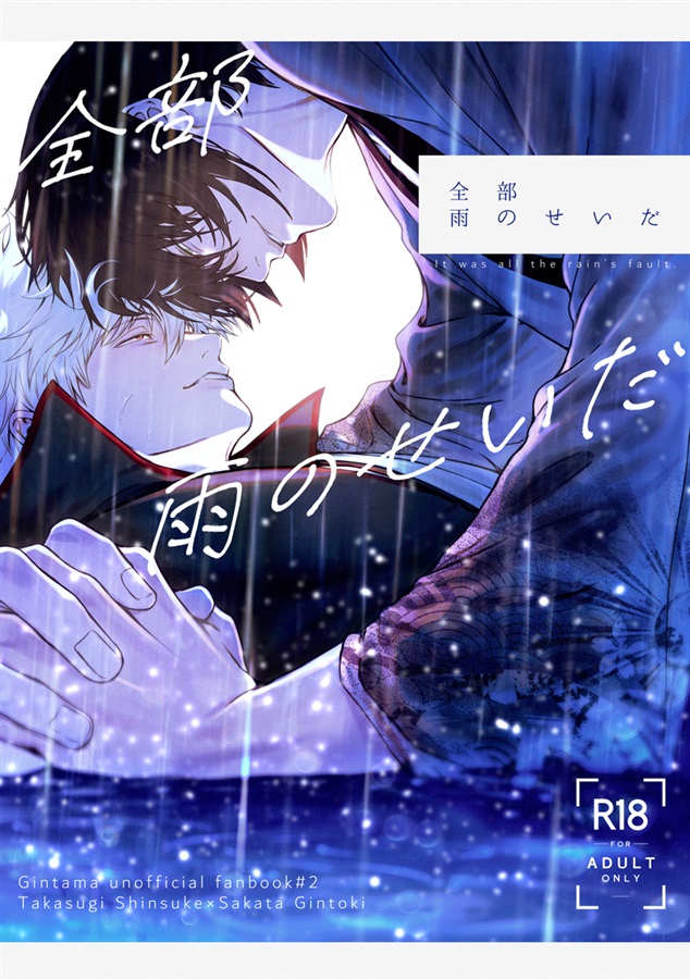 全部雨のせいだ