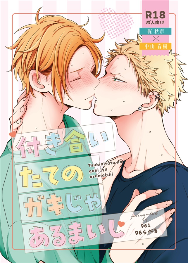 付き合いたてのガキじゃあるまいし。【特典付】