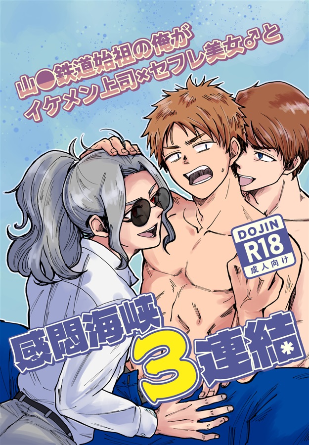 感悶海峡3連結