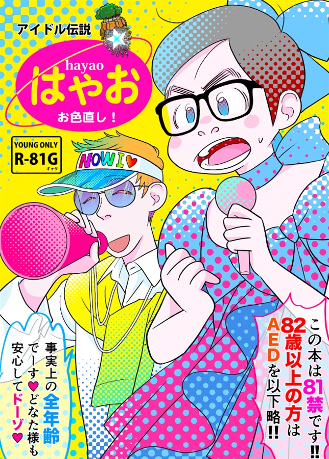 スーさんと巨匠のアニメバカ日誌７　アイドル伝説はやお　お色直し！