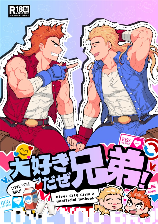 大好きだぜ兄弟！