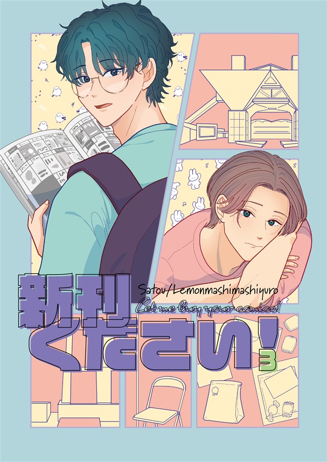 新刊ください！3