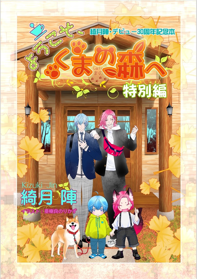 《通常セット》【小説】ようこそ、くまの森へ 特別編 ～コンと颯太、家出する～【特典付】