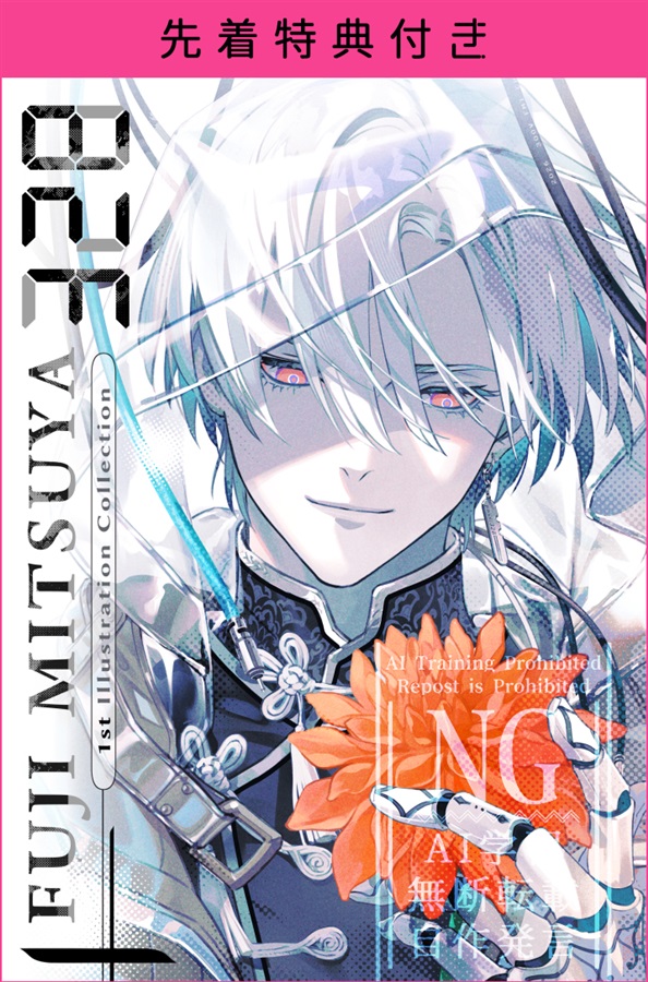 328 Fuji Mitsuya -1st Illustration Collection-【先着特典】