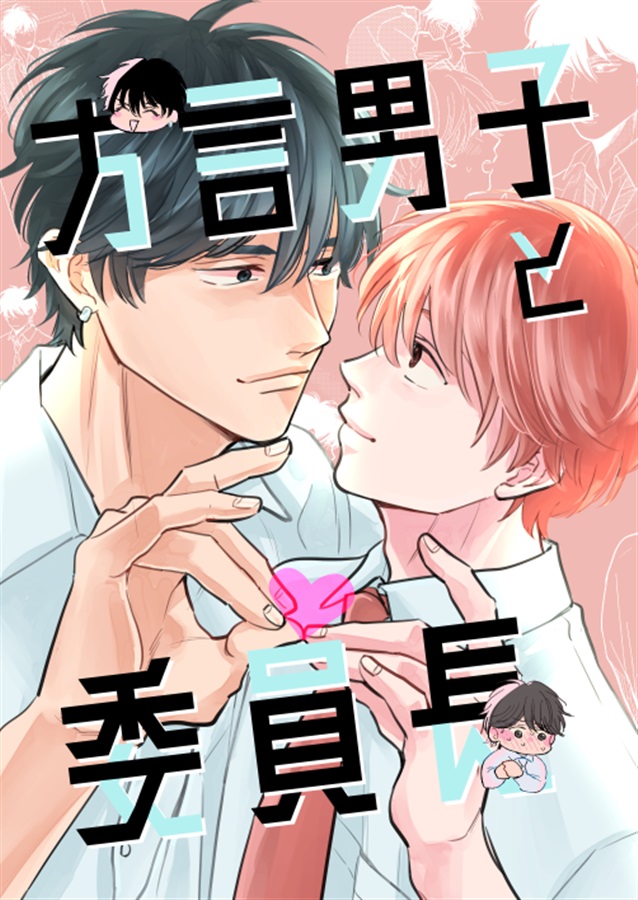 方言男子と委員長