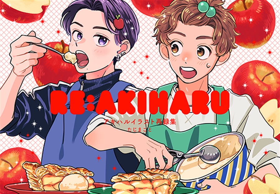 アキハルイラスト再録集