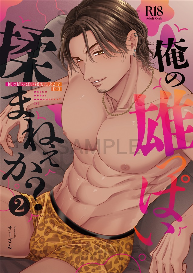 俺の雄っぱい揉まねえか？２