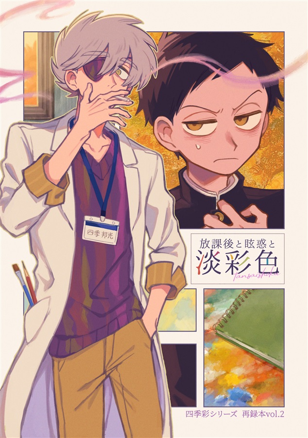 放課後と眩惑と淡彩色