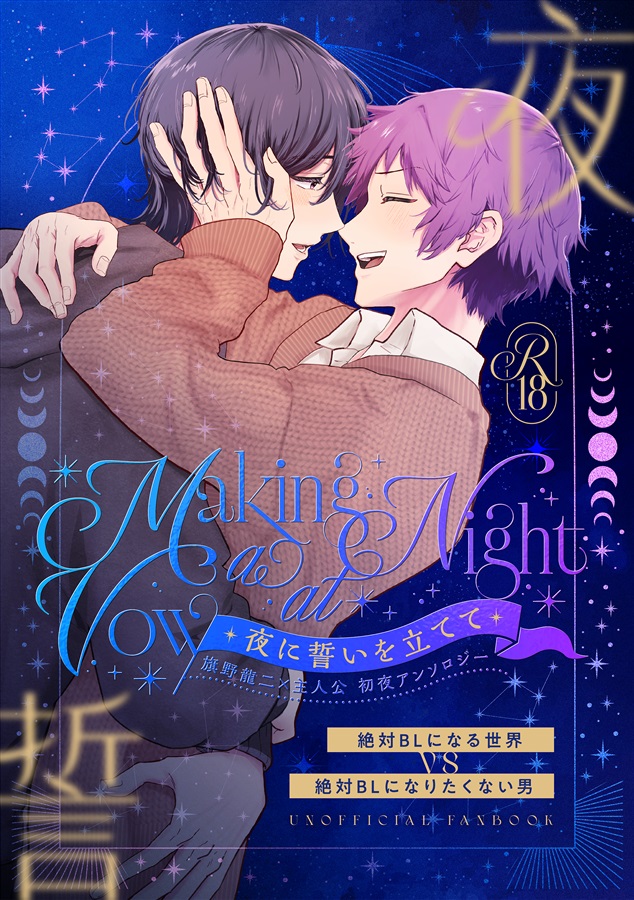 夜に誓いを立てて