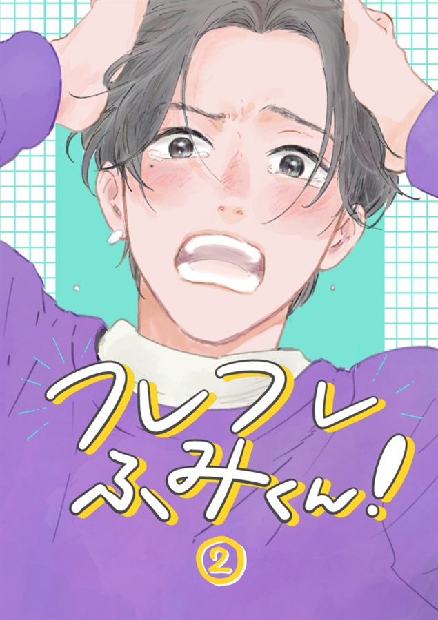 フレフレふみくん！（2）