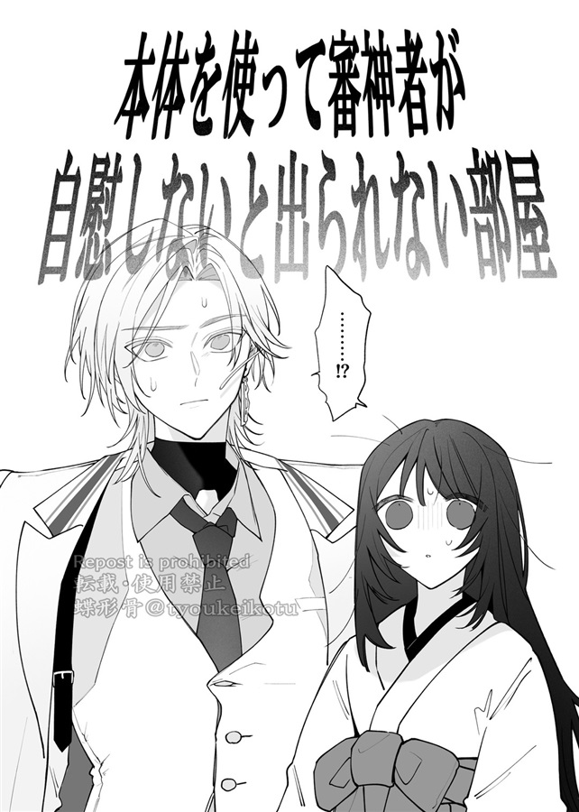 ××しないと出られない部屋！？