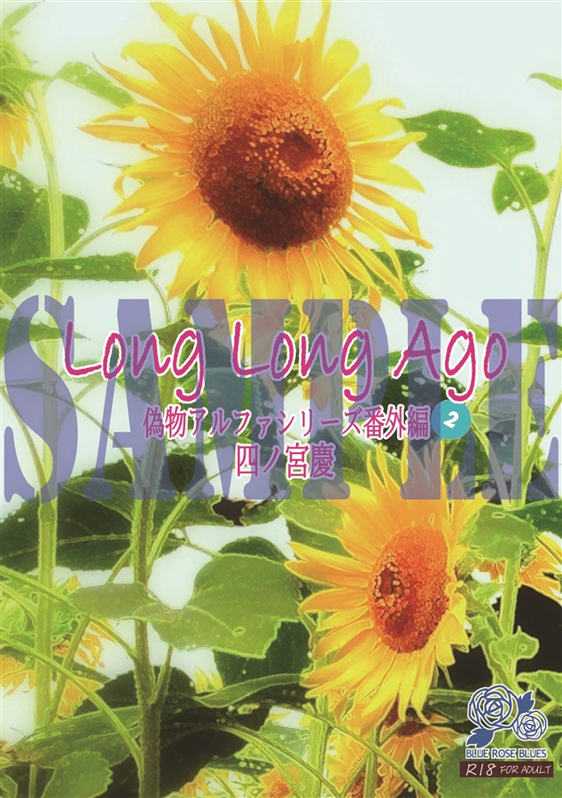 【小説】Long Long Ago 偽物アルファシリーズ番外編 2