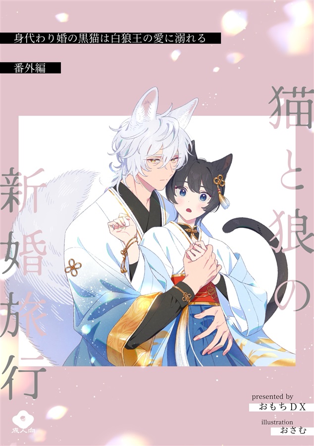 【小説】身代わり婚の黒猫は白狼王の愛に溺れる　番外編SET