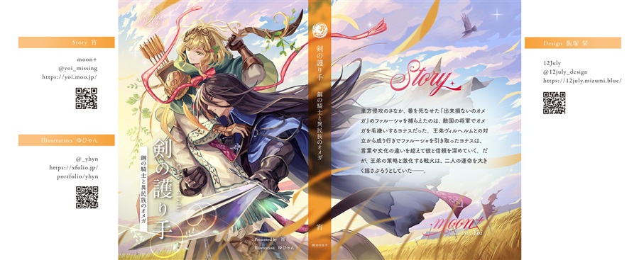 【小説】剣の護り手 鋼の騎士と異民族のオメガ【特典付】