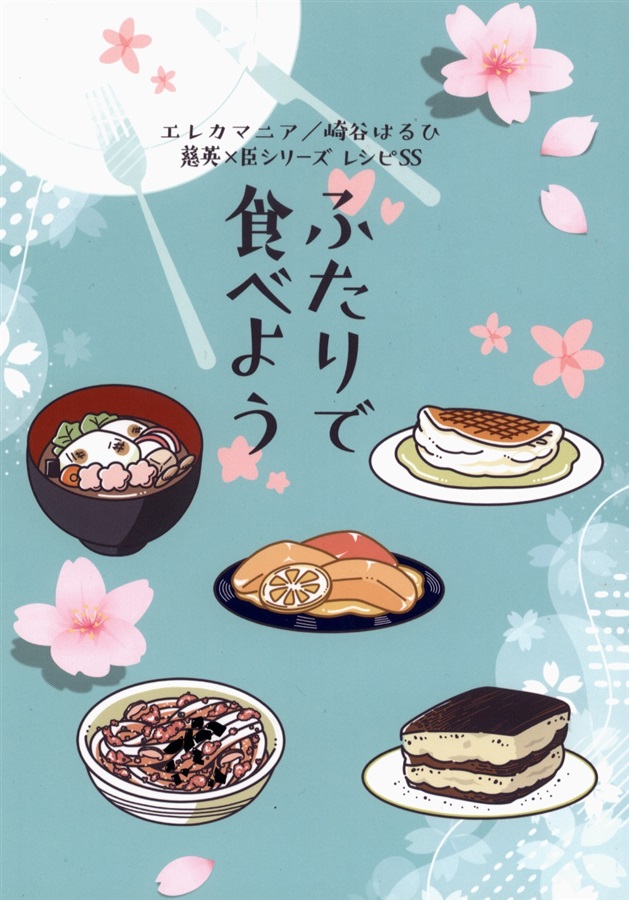 【26秋サイン・受注】【小説】ふたりで食べよう