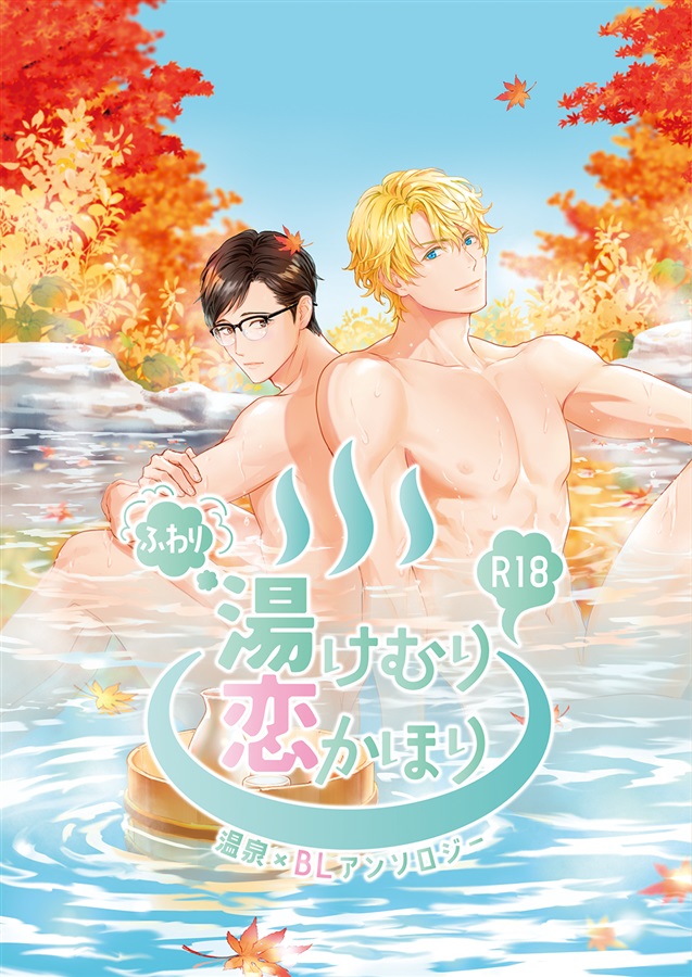 【26秋サイン・抽選】ふわり湯けむり恋かほり【特典付】