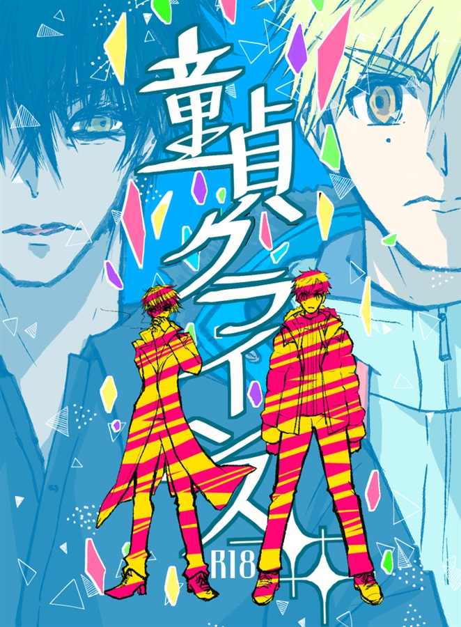 【小説】童貞クライシス