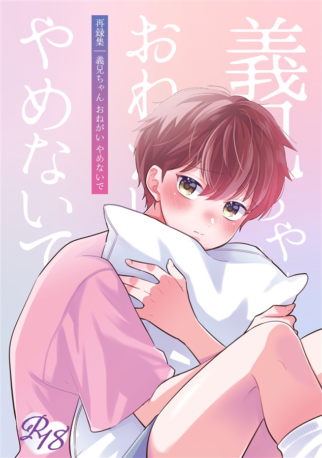 【26秋サイン・受注】義兄ちゃんおねがいやめないで-再録集-